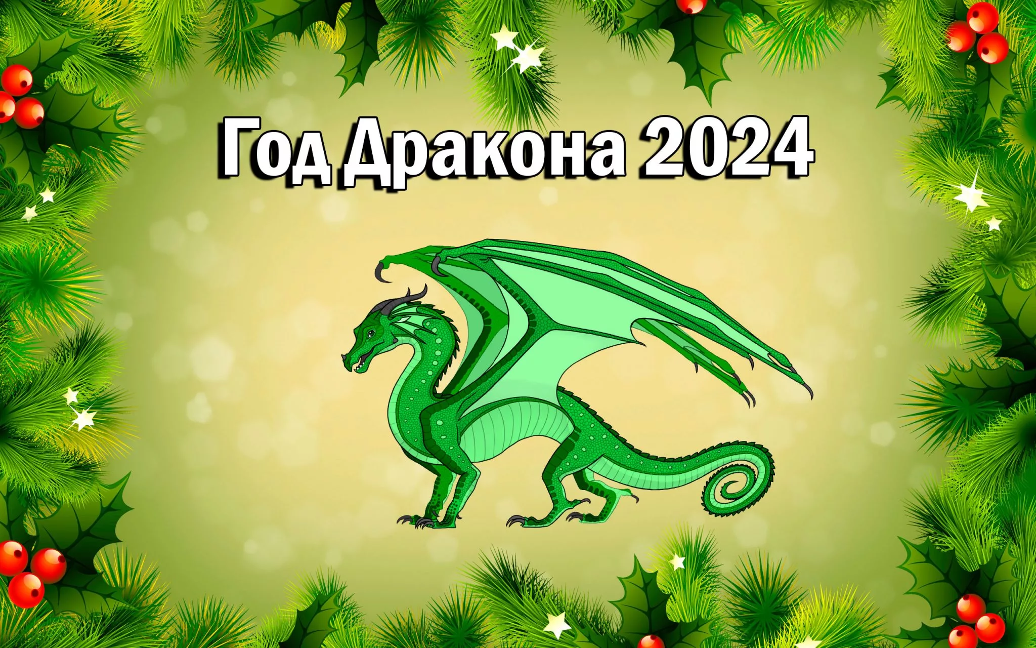 Сайт новый 2024. Новогодние открытки год дракона. Год дракона 2024. Новый год дракона 2024. Зелёный дракон.